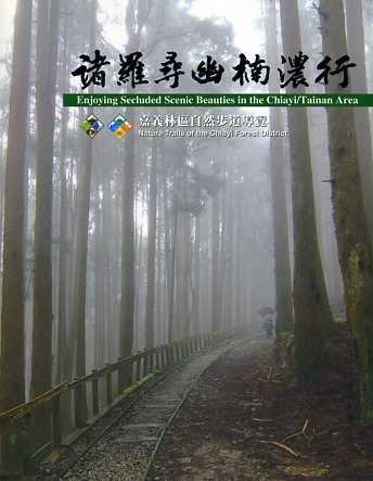 諸羅尋幽楠濃行：嘉義林區自然步道導覽