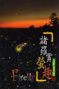 諸羅賞螢趣