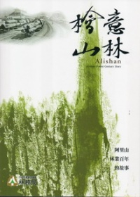 檜意山林：阿里山林業百年的故事　★第四屆國家出版獎　入選