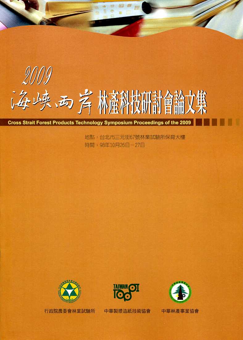 2009海峽兩岸林產科技研討會論文集(英文版)