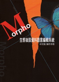 Morpho生態後設資料語言編輯系統中文版操作手冊