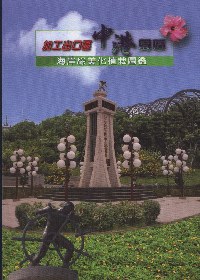 加工出口區中港園區海岸綠美化植栽圖鑑
