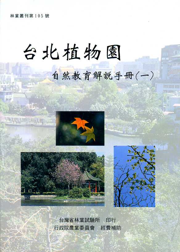 台北植物園自然教育解說手冊(一)