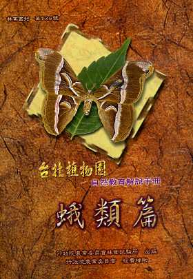台北植物園自然教育解說手冊─蛾類篇