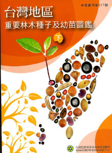 台灣地區重要林木種子及幼苗圖鑑(下)