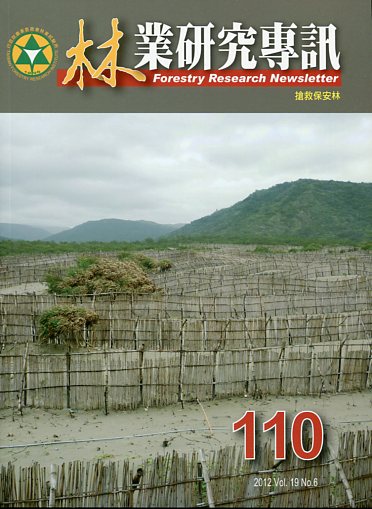 林業研究專訊第103期 Vol.18 NO.5：林木保存研究(100/10)