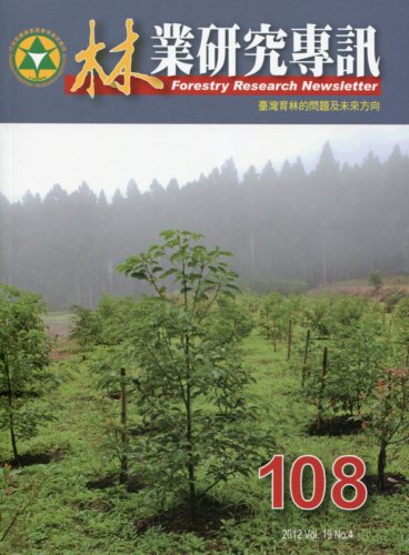 林業研究專訊第108期 Vol.19 NO.4：臺灣育林的問題及未來的方向(101/08)