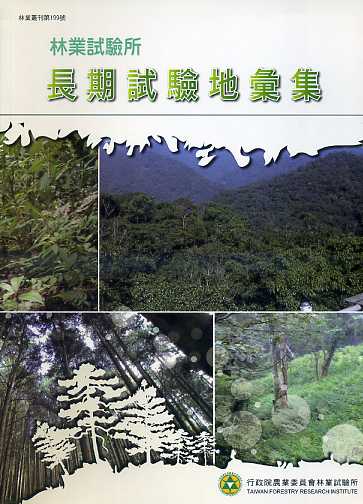 林業試驗所長期試驗地彙集－林業叢刊第199號