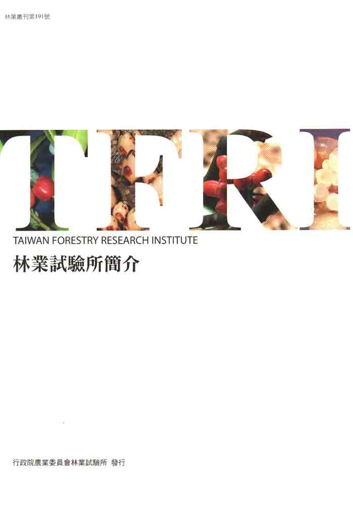 林業試驗所簡介