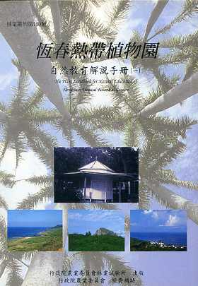恆春熱帶植物園自然教育解說手冊(一)