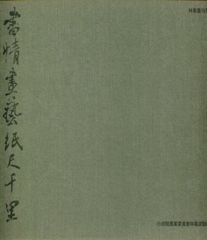 書情畫藝 紙尺千里