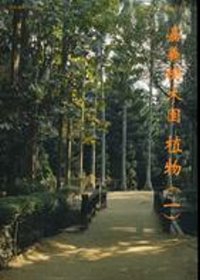 嘉義樹木園植物(一)