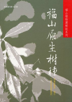 福山植物園解說系列─福山原生樹種