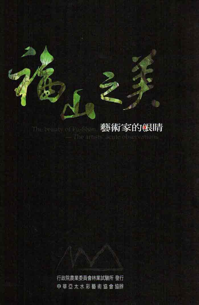 藝術家的眼睛－福山之美