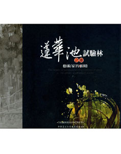藝術家的眼睛－蓮華池試驗林之美
