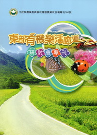 「東部有機樂活廊道」研討會專刊