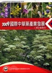 2009國際中草藥產業發展研討會專刊