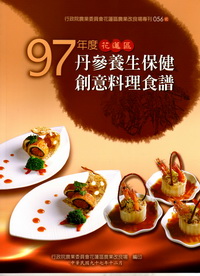 97年度花蓮區丹參養生保健創意料理食譜