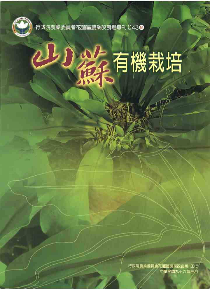山蘇有機栽培