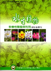 水生植物多樣性開發與利用研討會專刊