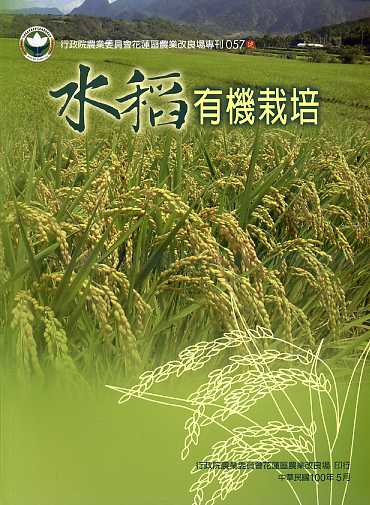 水稻有機栽培
