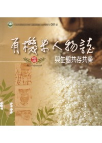 有機米人物誌－與生態共存共榮