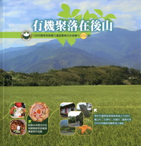 有機聚落在後山