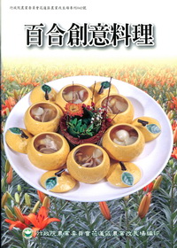 百合創意料理