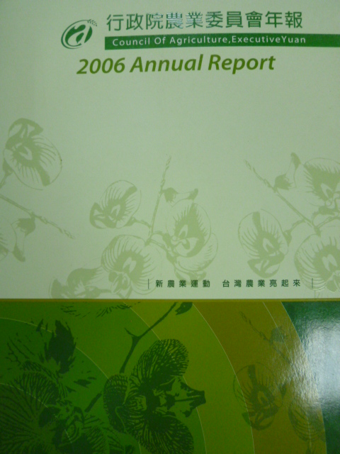 2006年行政院農業委員會年報(96/04)