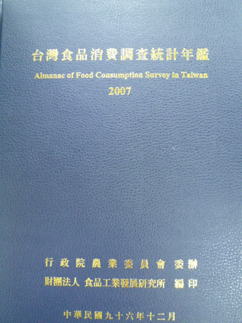 2007年台灣食品消費調查統計年鑑