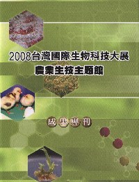 2008台灣國際生物科技大展農業生技主題館成果專刊