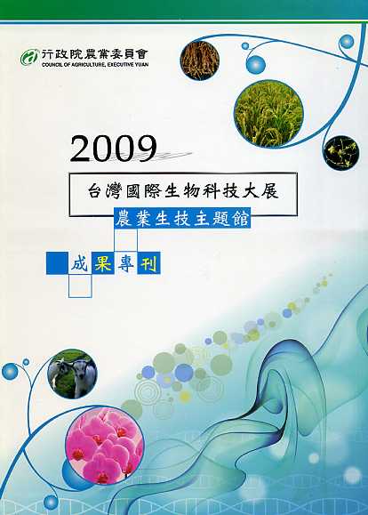 2009 台灣國際生物科技大展-農業生技主題館成果專刊