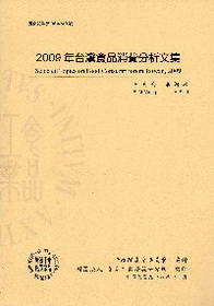 2009 年台灣食品消費分析文集