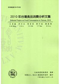 2010年台灣食品消費分析文集