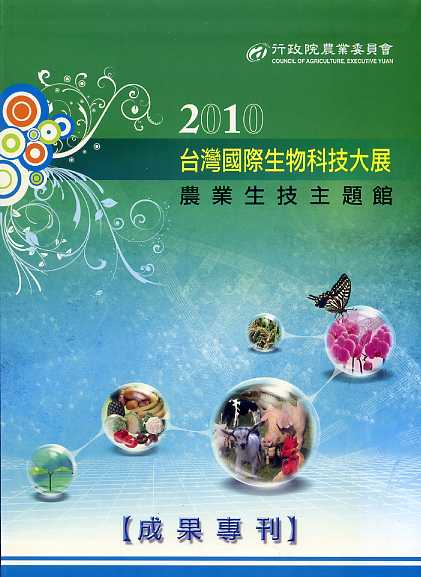 2010臺灣國際生物科技大展農業生技主題館成果專刊