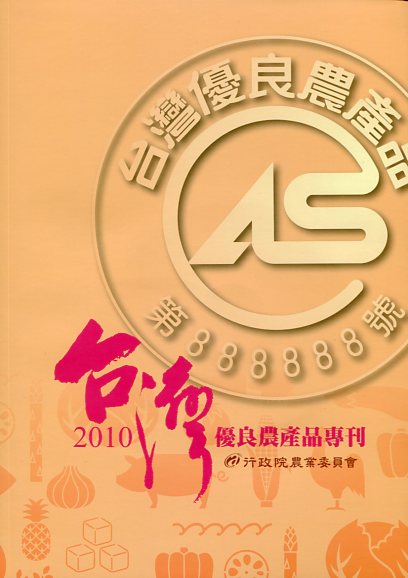2010臺灣優良農產品專刊