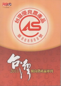 2011 CAS台灣優良農產品專刊(附光碟)