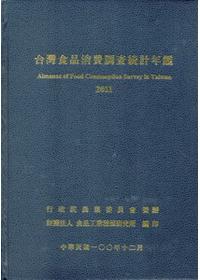 2011年台灣食品消費調查統計年鑑