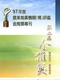 97年度農業推廣機關(構)評鑑－金推獎專刊