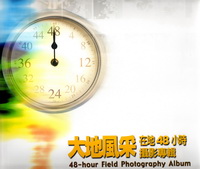 大地風采：在地48小時攝影專輯