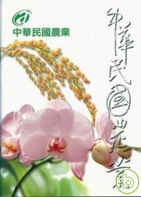 中華民國農業(中日版附光碟)(95/09)