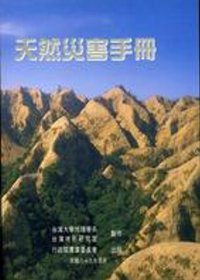 天然災害手冊