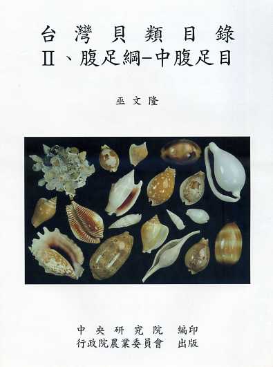 台灣貝類目錄Ⅱ、腹足綱─中腹足目