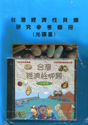 台灣經濟性貝類研究參考圖鑑(光碟書)(書附光碟，不分售)