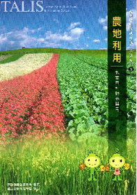 台灣農地資訊系統 宣導系列 3 農地利用-地盡其利物盡其用