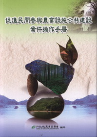 促進民間參與農業設施公共建設案件操作手冊