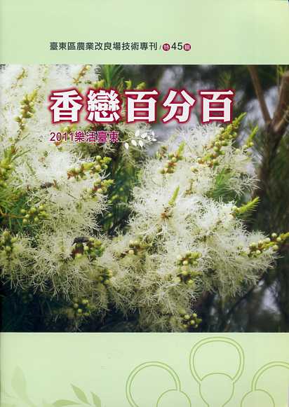 香戀百分百：2011樂活臺東─臺東區農業改良場技術專刊《特45輯》