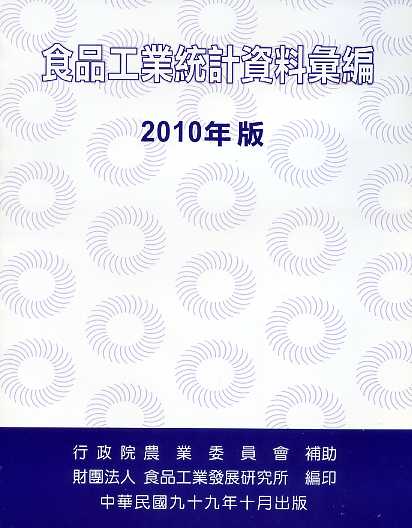 食品工業統計資料彙編 2011年版