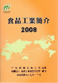 食品工業簡介(2008版)