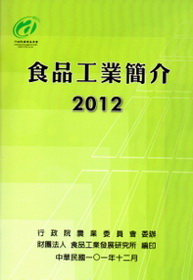 食品工業簡介(2012年版)